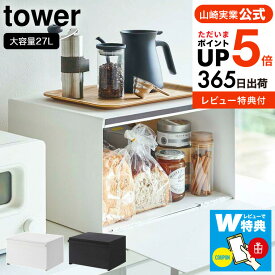 ＼5/18～5/20 全品ポイントUP／【選べる特典付き】tower [ ブレッドケース タワー ] 山崎実業 タワー ブレッドケース キッチン 4352 4353 送料無料 / パンケース 調味料ラック キッチン収納 トースターラック タワーシリーズ ブレットケース yamazaki