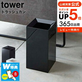 全品ポイントUP中！（土・日発送可） 【レビューでW特典】[ トラッシュカン タワー ] 山崎実業 tower ゴミ箱 ホワイト/ブラック ごみ箱 ダストボックス スクエア 袋 見えない 9L シンプル おしゃれ 4492 4493 タワーシリーズ yamazaki JGS 最強配送 送料無料