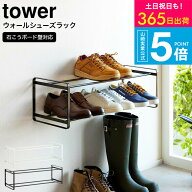（土・日発送可） [ 石こうボード壁対応ウォールシューズラック タワー 2段 ] 山崎実業 公式 tower ホワ…