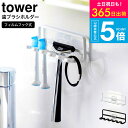 牙刷架／牙膏架｜tower 歯ブラシホルダー[ フィルムフック 歯ブラシホルダー タワー 5連 ] 山崎実業 公式 tower ホワイト/ブラック 452…