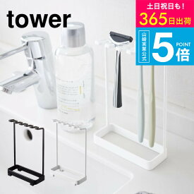 [ 歯ブラシスタンド 5連 タワー ] 山崎実業 公式 tower 歯ブラシホルダー ホワイト/ブラック 歯ブラシ立て カミソリ フック 吊り下げ トゥースブラシスタンド シンプル おしゃれ 4698 4699 タワーシリーズ yamazaki JGS 最強配送 送料無料