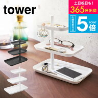 （土・日発送可） [ アクセサリー3段トレー タワー ] 山崎実業 tower ホワイト/ブラック アクセサリー収…