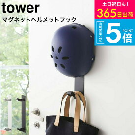 （土・日発送可） [ マグネットキッズヘルメットフック タワー ] 山崎実業 公式 tower ホワイト/ブラック 玄関収納 磁石 帽子 カバン掛け レインコート干し フック シンプル おしゃれ 4727 4728 タワーシリーズ マグネット yamazaki JGS 最強配送 送料無料