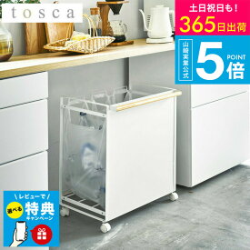 【レビュー特典】[ 目隠し分別ダストワゴン 3分別 トスカ ] 山崎実業 tosca ホワイト4780 / カップボード下 ゴミ箱 ダストボックス トスカシリーズ yamazaki JGS 最強配送 送料無料