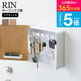 （土・日発送可） 山崎実業 マグネットキーフック2段 リン 4903208048019 RIN ブラウン/ナチュラル 鍵収納 玄関収納 玄関扉 キーフック 壁掛け キーボックス おしゃれ 4801 4802 タワーシリーズ yamazaki JGS 最強配送 送料無料