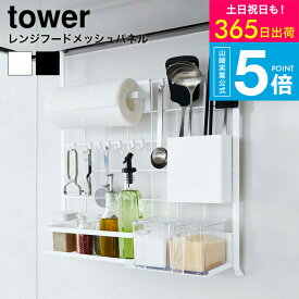 （土・日発送可） [ レンジフードメッシュパネル タワー ] タワー山崎実業 tower ホワイト/ブラック 吊り下げ キッチン収納 壁面 ワイヤーパネル ネット 収納 フック 調理器具収納 シンク 棚 引っ掛け式 シンプル おしゃれ 4832 4833 タワーシリーズ yamazaki JGS 送料無料