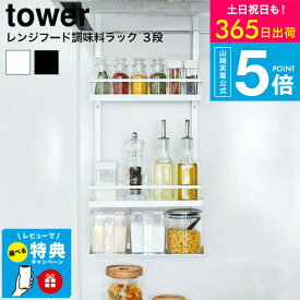 （土・日発送可） 【レビュー特典】[ レンジフード調味料ラック 3段 タワー ] タワー山崎実業 tower 調味料ラック ホワイト/ブラック キッチン収納 調味料 スパイスラック 棚 換気扇 引っ掛け 調味料置き シンプル おしゃれ 4836 4837 タワーシリーズ yamazaki JGS 送料無料