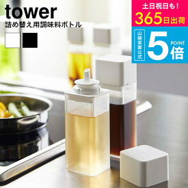[ 詰め替え用調味料ボトル タワー ] 山崎実業 公式 tower ホワイト/ブラック 調味料入れ 醤油さし オリーブオイル オイル入れ ドレッシング ボトル シンプル おしゃれ 4842 4843 タワーシリーズ yamazaki JGS 最強配送 送料無料