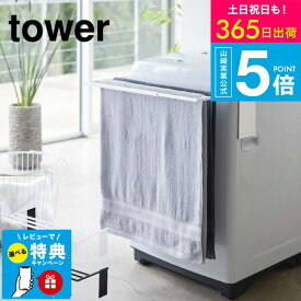 【レビュー特典】[ 山崎実業 マグネット伸縮洗濯機バスタオルハンガー タワー 4903208048736 ] タワー山崎実業　tower タオル掛け 伸縮式 バスタオルハンガー ホワイト/ブラック 4873 4874 バスタオル掛け 洗濯機 タワーシリーズ JGS 送料無料