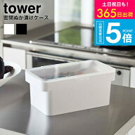 [ 密閉ぬか漬けケース 水取り器付 タワー ] 山崎実業 tower ホワイト/ブラック 4944 4945 保存容器 ぬか…