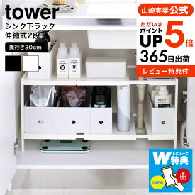 【あす楽14時まで対応 】[ 伸縮シンク下ラック 2段 D30 タワー ] 山崎実業 公式 tower ホワイト ブラック 4948 4949 送料無料 / すき間収納 タワーシリーズ yamazaki