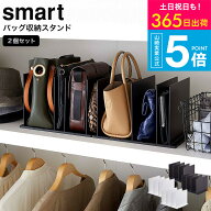 （土・日発送可） [ バッグ収納スタンド スマート 2個組 ] 山崎実業 smart ホワイト/ブラック 4956 4957 …