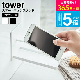 （土・日発送可） tower スマホ スタンド [ マグネットバスルームスマートフォンスタンド タワー ] 山崎実業 公式 スマホスタンド バス用品 ホワイト/ブラック 4972 4973 お風呂 磁石 スマートフォンホルダー タワーシリーズ yamazaki JGS 最強配送 送料無料