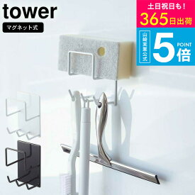 [ マグネットバスルームクリーニングツールホルダー タワー ] 山崎実業 tower スポンジホルダー マグネットお風呂 ホワイト/ブラック 4976 4977 バス用品 掃除用品 お風呂掃除 収納 バスグッズ 浴室棚 収納 バスラック 浴室ラック タワーシリーズ yamazaki JGS 送料無料