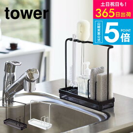 [ スポンジ＆クリーニングツールスタンド タワー ] 山崎実業 tower スポンジラック ホワイト/ブラック 4993 4994 スポンジ スポンジホルダー 水切り シンク 水切りトレー スポンジラック ボトルブラシ ボトルホルダー キッチン タワーシリーズ yamazaki JGS 送料無料