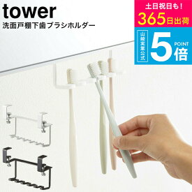 （土・日発送可） tower 歯ブラシホルダー[ 洗面戸棚下歯ブラシホルダー タワー ] タワー山崎実業 公式 tower ホワイト/ブラック 5006 5007 収納 吊り下げ 歯ブラシ立て 歯ブラシ置き 歯ブラシスタンド シェーバー 戸棚下 タワーシリーズ yamazaki JGS 最強配送 送料無料