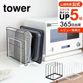 ＼5/18～5/20 全品ポイントUP／【あす楽14時まで対応 】[ トレースタンド タワー ] 山崎実業 tower ホワイト/ブラック 5052 5053 送料無料 キッチン シンプル モダン おしゃれ おすすめ 収納 隙間収納 すきま収納 キッチン 北欧 タワーシリーズ yamazaki