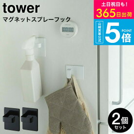 [ マグネットスプレーフック 2個組 タワー ] 山崎実業 tower ホワイト/ブラック 5072 5073 マグネット収納 壁面収納 収納フック スプレーフック マグネット 冷蔵庫 マグネット 洗濯機 スプレーボトル フック 北欧 タワーシリーズ yamazaki JGS 最強配送 送料無料