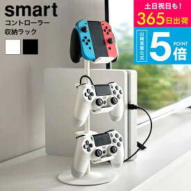 （土・日発送可） [ ゲームコントローラー収納ラック スマート ] 山崎実業 公式 smart 5088 5089 ホワイト ブラック / ゲーム機 収納 コントローラー ゲームパッド ヘッドセット ヘッドホン ジョイコン Switch PS4 PS5 yamazaki JGS 最強配送 送料無料