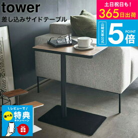 【レビュー特典】[ 差し込みサイドテーブル タワー ] 山崎実業 tower ホワイト/ブラック 5120 5121 サイドテーブル コーヒーテーブル 差し込み テーブル ソファ ベッド ベッドサイド デスク 木目 スチール 机 シンプル 北欧 タワーシリーズ yamazaki JGS 送料無料