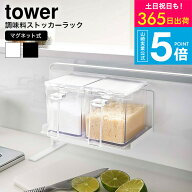 （土・日発送可） [ マグネット調味料ストッカーラック タワー ] タワー山崎実業 公式 towerキッチン 調…