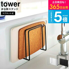 [ マグネットまな板スタンド タワー ] タワー山崎実業 公式 towerキッチン マグネットまな板おき まな板スタンド マグネット 5138 5139 まな板 マナ板スタンド 磁石 まな板ホルダー 壁面収納 シンク 水切り キッチン収納 タワーシリーズ yamazaki JGS 最強配送 送料無料
