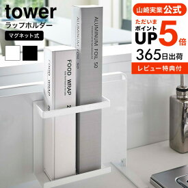 【あす楽14時まで対応 】送料無料 [ マグネットスリム タワー ] 山崎実業 tower ラップホルダー マグネット 5144 5145 ラップ 収納 ホルダー ラップケース 磁石 ラップ収納 ポリ袋 雑貨 整理 シンプル キッチン収納 タワーシリーズ yamazaki