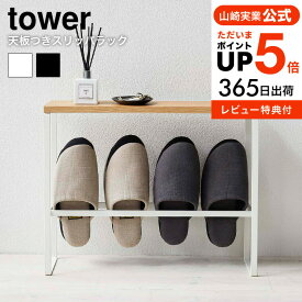 【レビュー特典】[ 天板付きスリッパラック タワー ] タワー山崎実業 tower ホワイト/ブラック 5152 5153 スリッパ置き ラック スリッパ 玄関収納 おしゃれ 部屋履き 省スペース 収納 小物 ルームシューズ 収納家具 コンパクト スリム モダン シンプル JGS 最強配送 送料無料