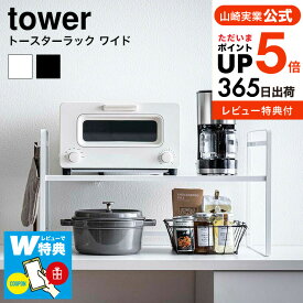 【あす楽14時まで対応 】[ トースターラック ワイド タワー ] 山崎実業 tower ホワイト/ブラック 5162 5163 送料無料 ラック 棚 キッチンラック トースター コーヒーメーカー 鍋 調理家電 キッチン家電 台所 整理用品 キッチン収納 おしゃれ タワーシリーズ yamazaki