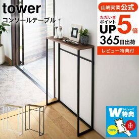 [ コンソールテーブル タワー ] 山崎実業 tower ホワイト/ブラック 5164 5165 送料無料 ハイスタンド 棚 壁 コンソール サイドテーブル 玄関 エントランス スタンド リビング スリム 木製 アイアン シンプル 台 ディスプレイ インテリア 北欧 タワーシリーズ yamazaki