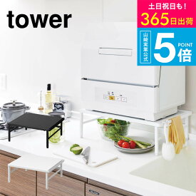 [ 伸縮食洗機ラック タワー ] タワー山崎実業 tower ホワイト/ブラック 5181 5182 伸縮 食洗機ラック 食洗器ラック 工事不要 食洗器 収納 食器洗浄機 食器洗い乾燥機 台 小型 キッチン 収納 頑丈 シンプル タワーシリーズ yamazaki JGS 送料無料