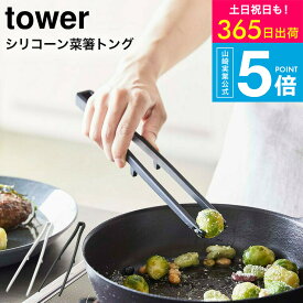 [ シリコーン菜箸トング タワー ] タワー山崎実業 公式 tower ホワイト/ブラック お箸 さいばし キッチンツール シリコン 直置き シンプル おしゃれ 5195 5196 タワーシリーズ yamazaki JGS 最強配送 送料無料