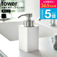 （土・日発送可） [ ディスペンサー 詰め替え用ディスペンサー 泡タイプ タワー ] 山崎実業 公式 tower …