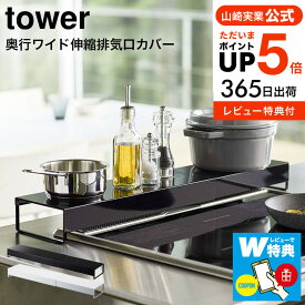（土・日発送可）【レビューでW特典】 [ 奥行ワイド棚付き伸縮排気口カバー タワー ] 山崎実業 公式 tower 排気口カバー ホワイト/ブラック 5248 5249 コンロ奥ラック レンジフード 調味料ラック 伸縮 タワーシリーズ yamazaki JGS 最強配送 送料無料