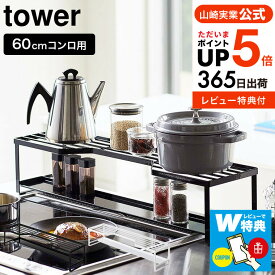 【レビューでW特典】[ コンロ奥ラック 排気口カバー付 60cmコンロ用 タワー ] 山崎実業 公式 tower 排気口カバー 5268 5269 調味料ラック 鍋 鍋置き キッチン収納 キッチンラック 隙間収納 タワーシリーズ yamazaki JGS 最強配送 送料無料