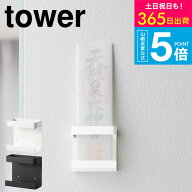 [ 神札ホルダー シングル タワー ] 山崎実業 tower お札立て ホワイト/ブラック 5286 5287 壁掛け シング…
