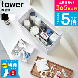 【レビュー特典】[ 救急箱 タワー ] タワー山崎実業 tower ホワイト/ブラック 5288 5289 / ツールボックス 救急ボックス 薬箱 小物入れ 薬入れ 薬ボックス 工具入れ タワーシリーズ yamazaki JGS 最強配送 送料無料