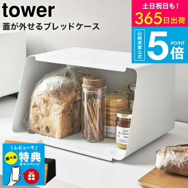 【レビュー特典】[ 蓋が外せるブレッドケース タワー ] タワー山崎実業 towerブレッドケース ホワイト/ブラック 5290 5291 / パンケース 調味料ラック 食パン キッチン収納 トースターラック ケトル タワーシリーズ ブレットケース yamazaki JGS 最強配送 送料無料