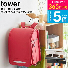 [ カラーボックス横 ランドセル＆リュックハンガー タワー ] 山崎実業 tower ランドセルハンガー ホワイト/ブラック 5316 5317 ランドセルラック ランドセルハンガー収納ボックス 子供部屋 寝室 リビング リュックハンガー シンプル 入学準備 yamazaki JGS 送料無料