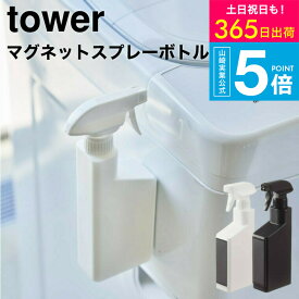 [ マグネットスプレーボトル タワー ] 山崎実業 公式 tower ホワイト/ブラック 5380 5381 / スプレーボトル 詰替 詰め替え 詰め替えボトル 詰替え用ボトル 洗剤 霧吹き 掃除 磁石 タワーシリーズ マグネット yamazaki JGS 最強配送