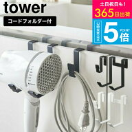 （土・日発送可） [ ドライヤーハンガー タワー ] タワー山崎実業 tower ホワイト/ブラック 5385 5386 ド…