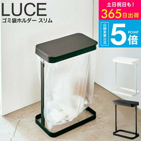 （土・日発送可） [ ゴミ袋ホルダー スリム ルーチェ ] 山崎実業 LUCE ホワイト/ブラック 5401 5402 ゴミ箱 タワーシリーズ yamazaki JGS 最強配送 送料無料
