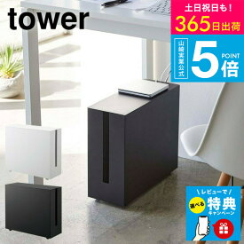 【レビュー特典】[ キャスター付きケーブル収納ラック タワー ] 山崎実業 公式 tower ホワイト/ブラック 5403 5404 パソコン デスク ケーブル ルータ 収納 タワーシリーズ yamazaki JGS 最強配送 送料無料