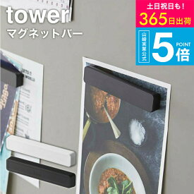 [ マグネットバー 4個組 タワー ] 山崎実業 公式 tower マグネット お風呂 キッチン メモ 5407 5408 / 磁石 マグネット 冷蔵庫 タワーシリーズ yamazaki JGS 最強配送 送料無料