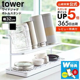 【レビュー特典★マーナボトル洗いスポンジ】山崎実業 tower水切りラック [ ワイドジャグボトルスタンド タワー ] ホワイト/ブラック 5409 5410 水切りかご 水筒用 水筒 干し マグボトル 水筒スタンド 送料無料 タワーシリーズ キッチン