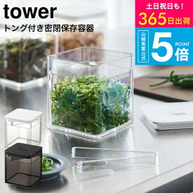 [ トング付き バルブ付き密閉保存容器 タワー ] 山崎実業 公式 tower ホワイト/ブラック 5467 5468 / 薬味入れ 調味料入れ 薬味 海苔 茶葉 保存 バルブ 簡単密閉 取り分け 簡単 タワーシリーズ yamazaki JGS 最強配送 送料無料