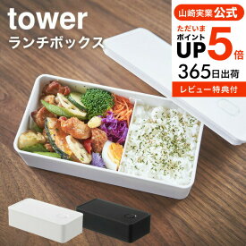 【あす楽14時まで対応 】送料無料 [ バルブ付き密閉ランチボックス ワイド タワー ] 山崎実業 公式 tower 弁当箱 密閉 保存容器 電子レンジ可 5471 5472 お弁当 お弁当箱 1段 食洗機 可 食品保存 アウトドア パッキン付き タワーシリーズ yamazaki