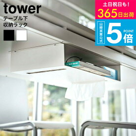 （土・日発送可） [ テーブル下収納ラック タワー ] 山崎実業 tower ホワイト/ブラック 5481 5482 / リモコン ティッシュ 新聞 雑誌 テーブル下 収納 タワーシリーズ yamazaki JGS 最強配送 送料無料