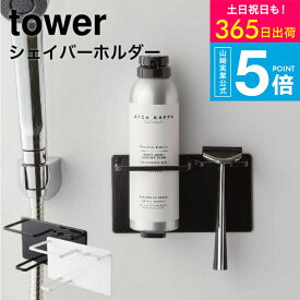[ マグネットバスルームシェーバーフォーム＆シェーバーホルダー タワー ] 山崎実業 tower マグネット お風呂 5512 5513 / シェーバー シェビングフォーム ひげそり 髭剃り ひげ剃り カミソリ 磁石 浮かせる収納 タワーシリーズ yamazaki JGS 最強配送 送料無料