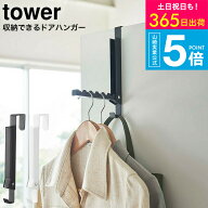 （土・日発送可） [ 使わない時は収納できるドアハンガー タワー ] 山崎実業 tower ホワイト/ブラック 55…